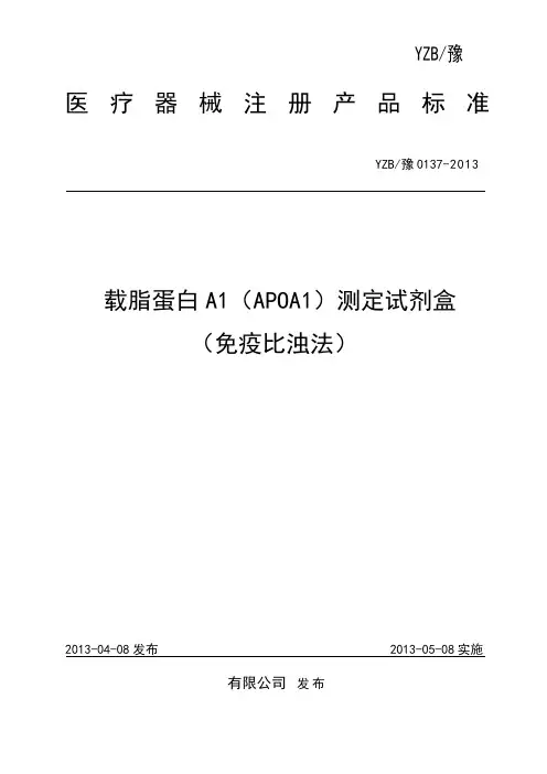 0137《载脂蛋白A1(APOA1)测定试剂盒(免疫比浊法)》注册产品标准讲解
