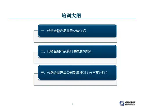 代销金融产品业务总体介绍课件
