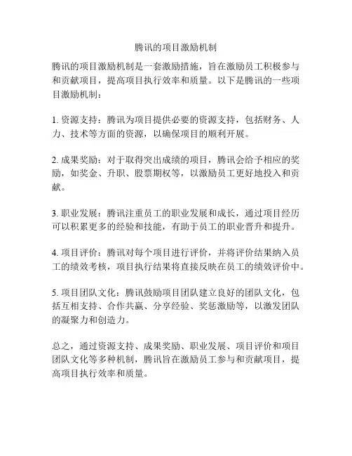 腾讯的项目激励机制