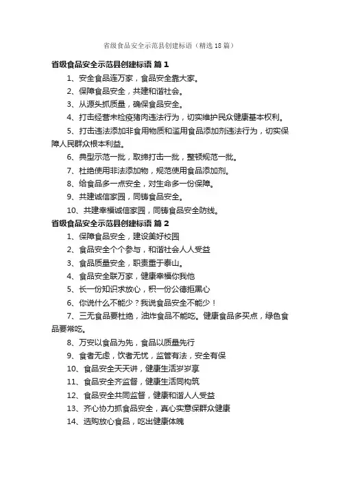 省级食品安全示范县创建标语（精选18篇）