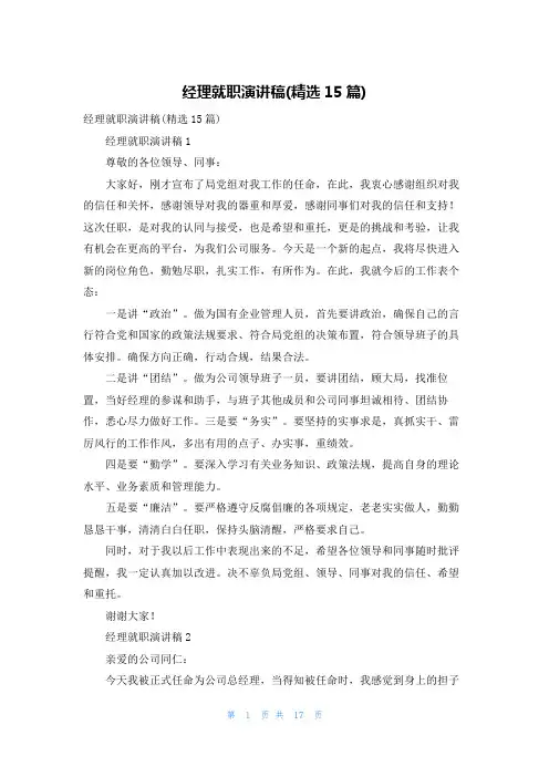 经理就职演讲稿(精选15篇)