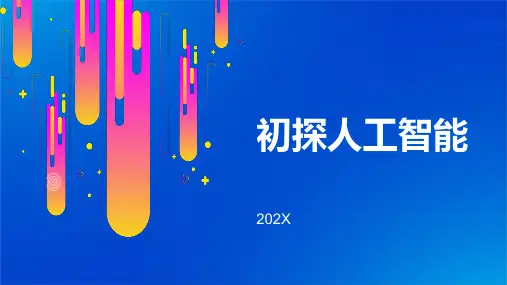 初探人工智能ppt课件