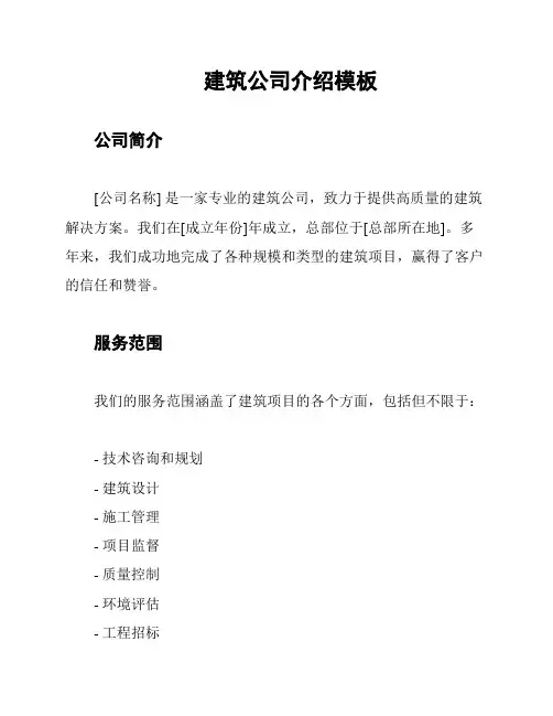 建筑公司介绍模板