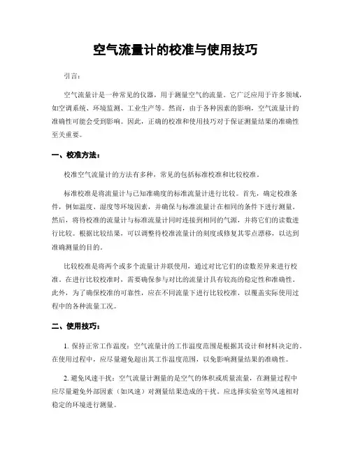 空气流量计的校准与使用技巧