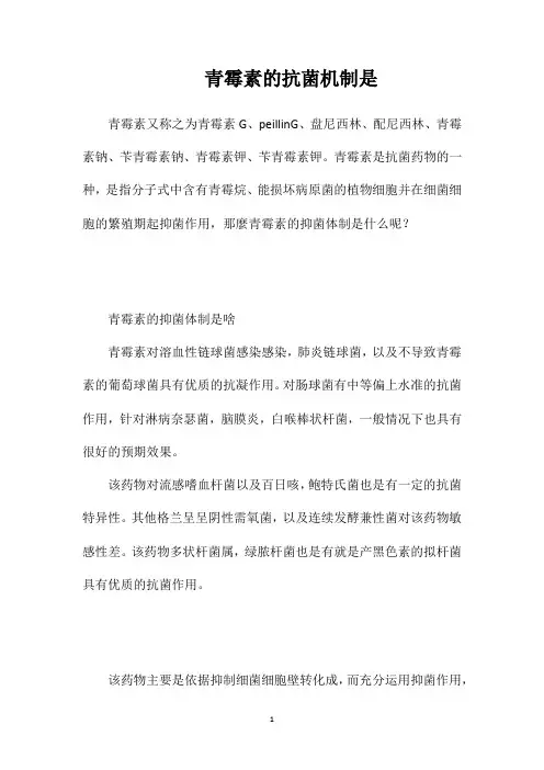 青霉素的抗菌机制是