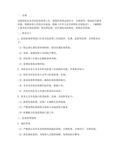 医院各科室医保管理制度