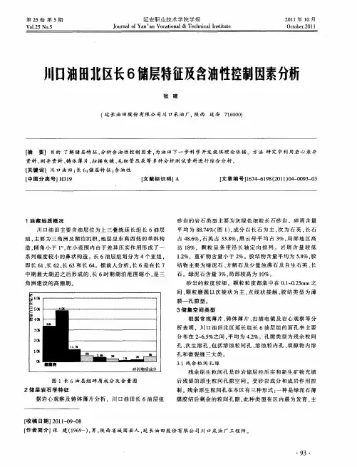 川口油田北区长6储层特征及含油性控制因素分析
