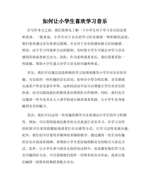 如何让小学生喜欢学习音乐
