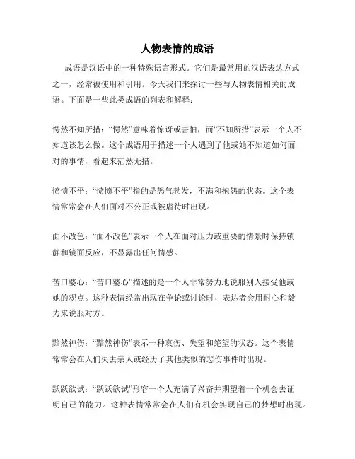 人物表情的成语
