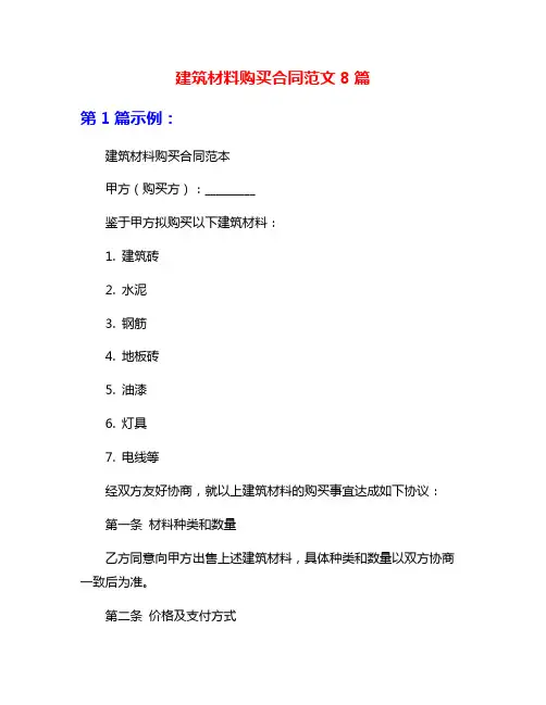 建筑材料购买合同范文8篇