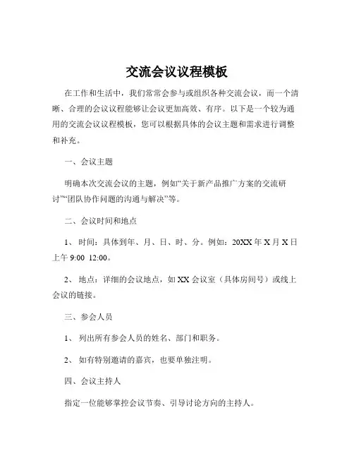 交流会议议程模板