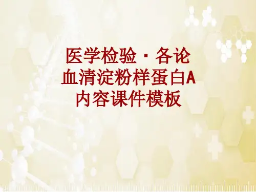 医学检验·检查项目：血清淀粉样蛋白A_课件模板
