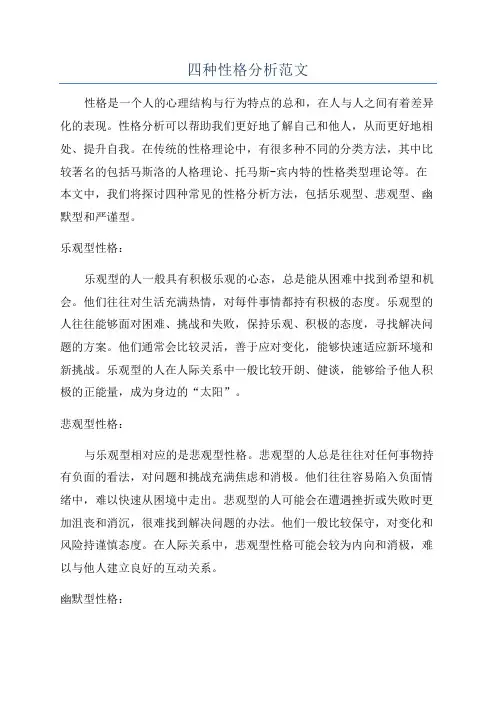 四种性格分析范文