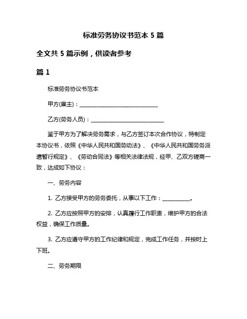标准劳务协议书范本5篇