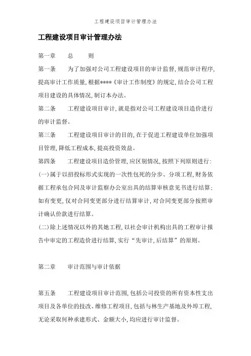 工程建设项目审计管理办法