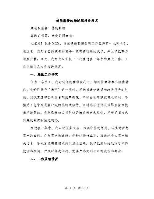 德能勤绩的廉述职报告范文