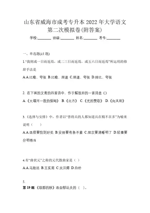 山东省威海市成考专升本2022年大学语文第二次模拟卷(附答案)
