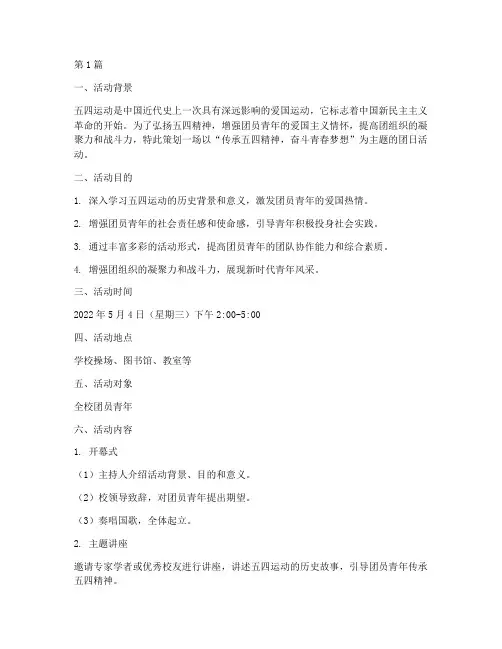 五四主题团日活动的策划(2篇)