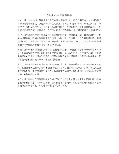 自觉遵守学校各项规章制度