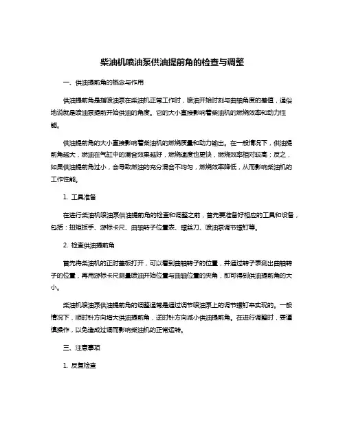 柴油机喷油泵供油提前角的检查与调整