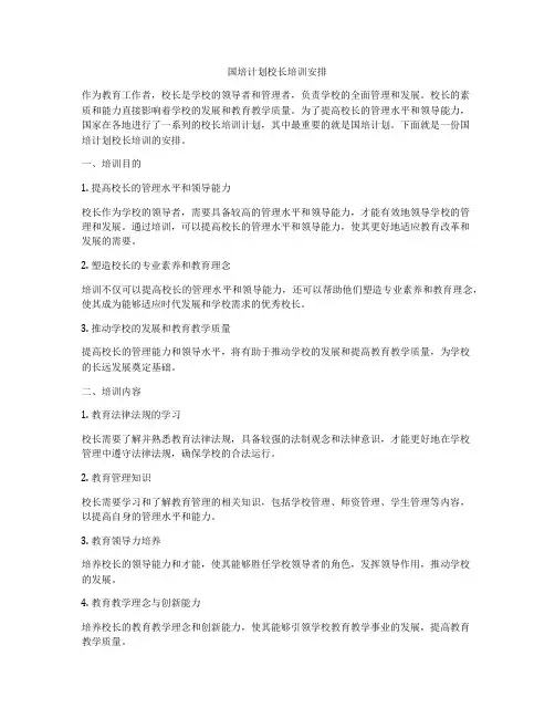 国培计划校长培训安排