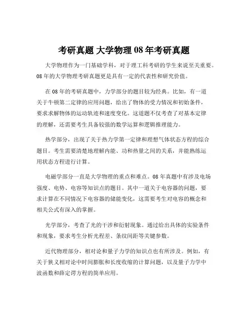 考研真题 大学物理08年考研真题