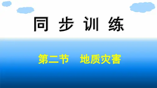 2020-2021学年地理新教材人教版(2019)必修第一册课件：第6章第2节 地质灾害 