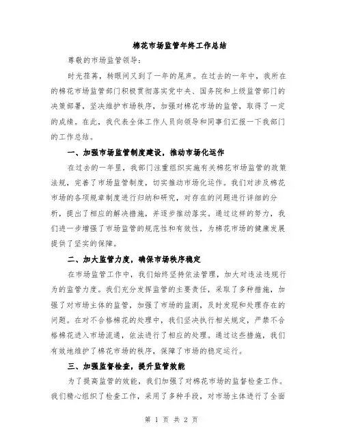 棉花市场监管年终工作总结
