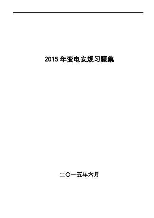 变电安规习题集