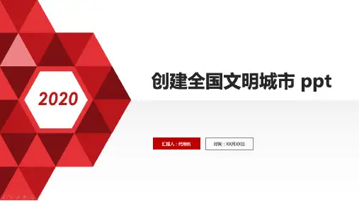 创建全国文明城市 ppt