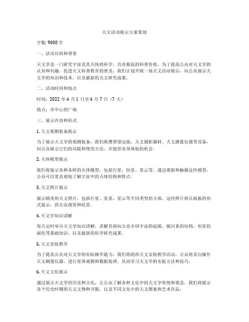 天文活动展示方案策划