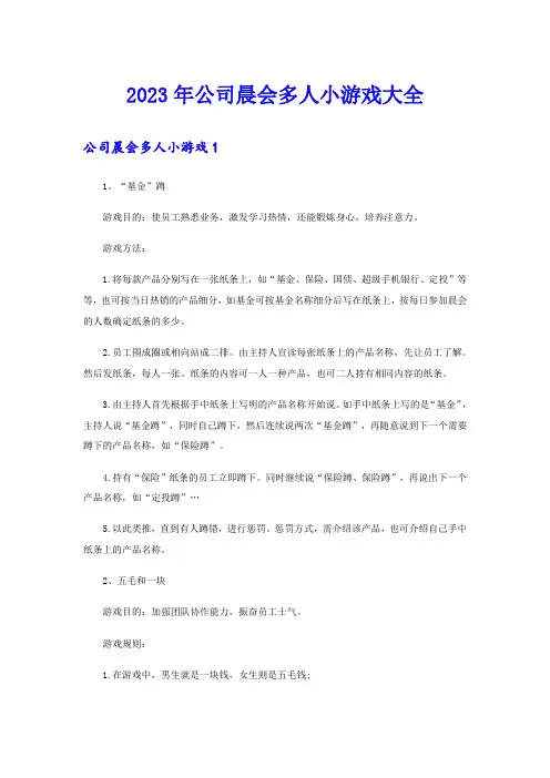 2023年公司晨会多人小游戏大全