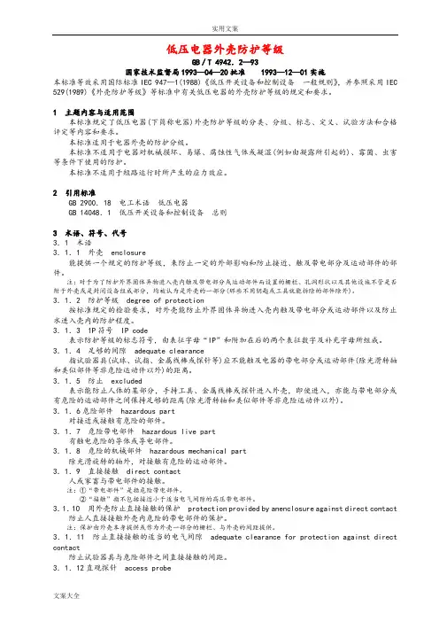 低压电器外壳防护等级(GB／T4942.2—93)