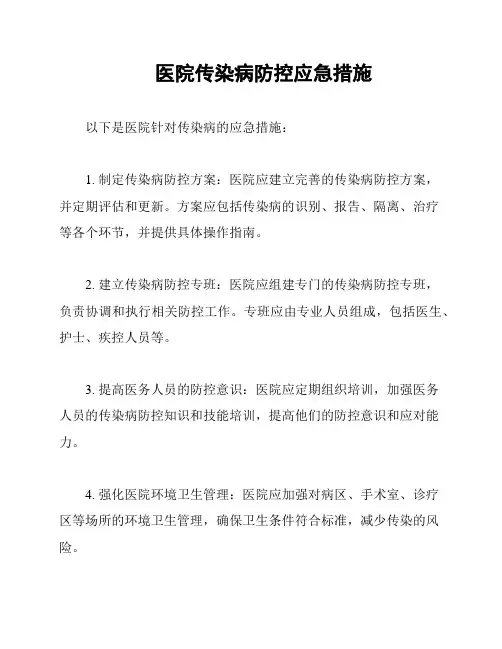 医院传染病防控应急措施