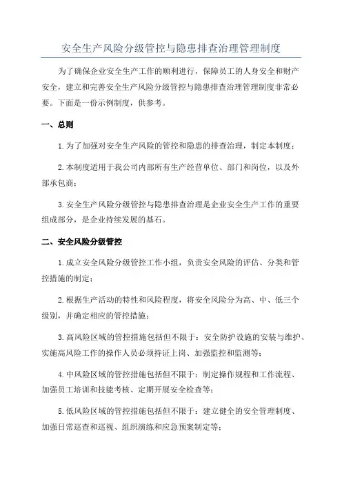 安全生产风险分级管控与隐患排查治理管理制度