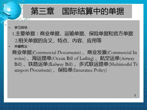 国际结算---第三章 国际结算中的单据_OK