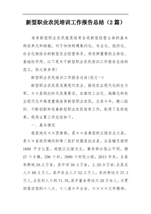 新型职业农民培训工作报告总结(2篇)