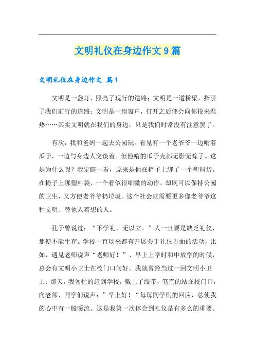 文明礼仪在身边作文9篇
