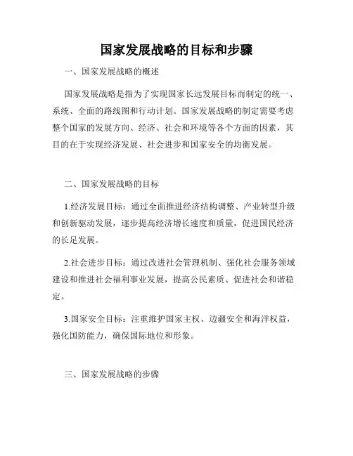 国家发展战略的目标和步骤