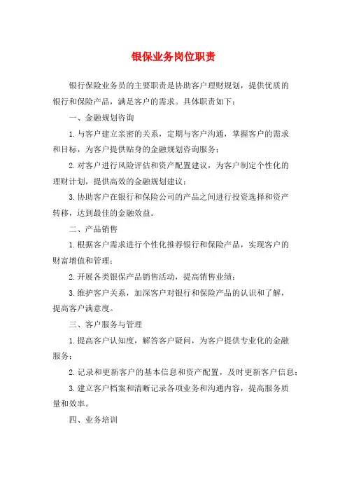 银保业务岗位职责
