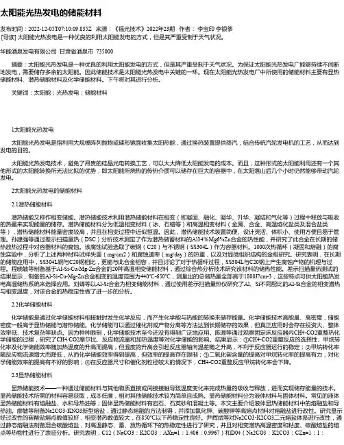 太阳能光热发电的储能材料