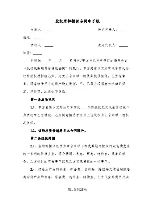 股权质押担保合同电子版(5篇)