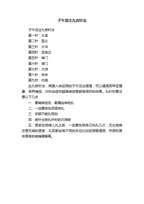 子午流注九宫针法