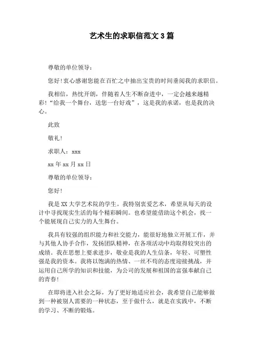艺术生的求职信范文3篇