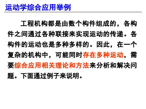 理论力学7—刚体的平面运动3-运动学综合应用举例