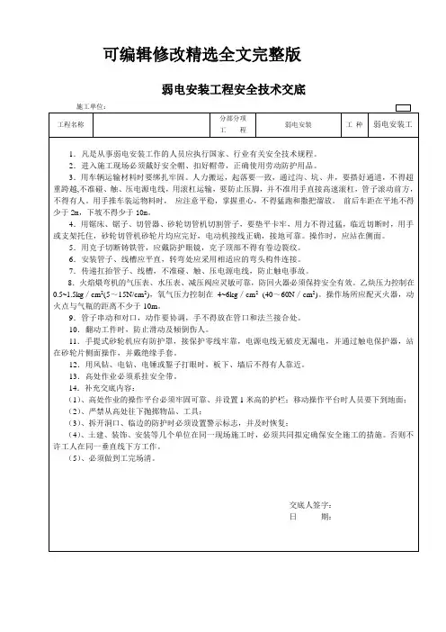 弱电安装工程安全技术交底精选全文