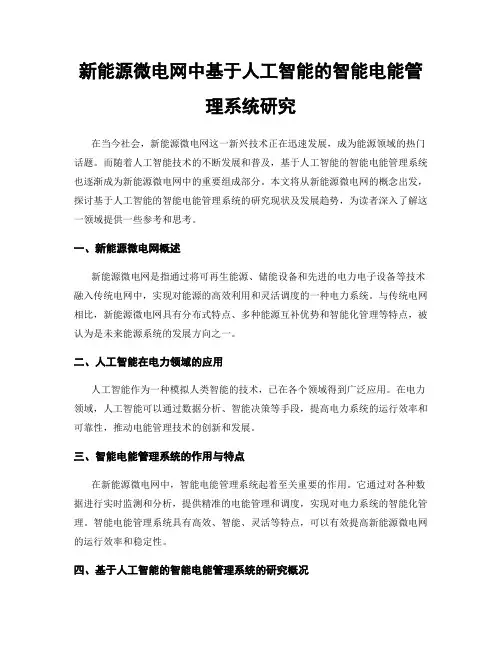 新能源微电网中基于人工智能的智能电能管理系统研究