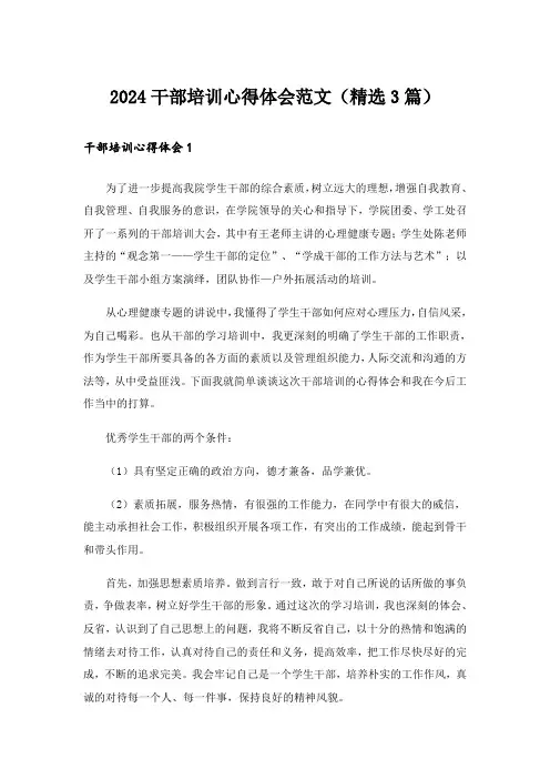 2024干部培训心得体会范文(精选3篇)