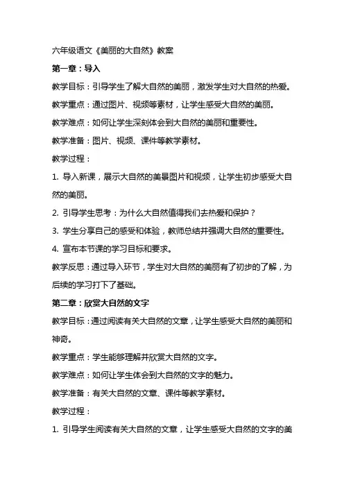 6年级语文美丽的大自然教案