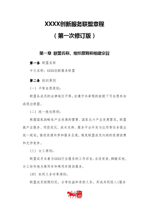 创新服务联盟章程(第一次修订版)